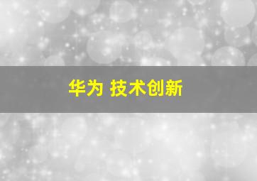 华为 技术创新